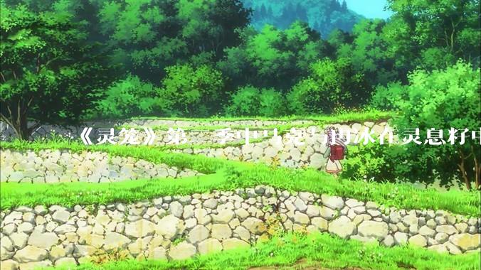 《灵笼》第二季中马克与冉冰在灵息籽中的重逢引发了世纪虐恋的讨论，如何评价这种情感设定？